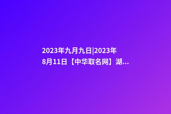 2023年九月九日|2023年8月11日【中华取名网】湖北省恩施土家族XXX移动营业厅签约-第1张-公司起名-玄机派